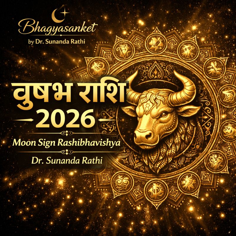 वृषभ राशि 2026 | स्थिरता, संपत्ति और सुख का वर्ष?

2️⃣ वृषभ राशि 2026 भविष्यफल | धन, करियर और रिश्तों का पूरा सच