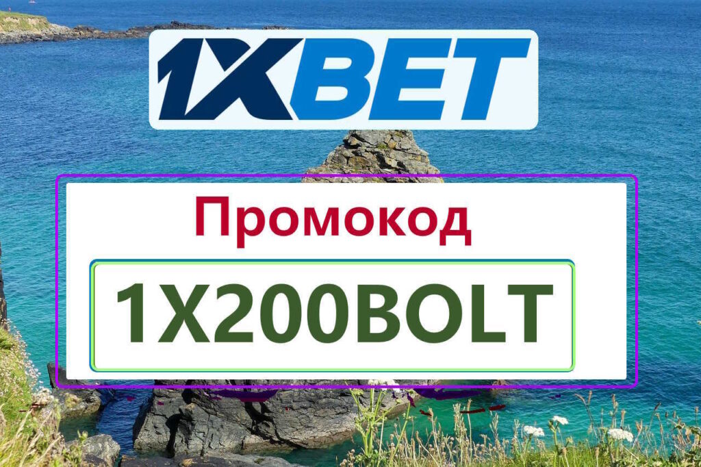 Промокод на 1xBet 2026: 1XTOWER - Бонус 32,500 Промокод 1хБет Сегодня 2026